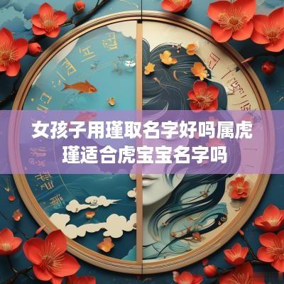 女孩子用瑾取名字好吗属虎 瑾适合虎宝宝名字吗