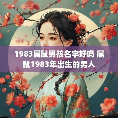 1983属鼠男孩名字好吗 属鼠1983年出生的男人