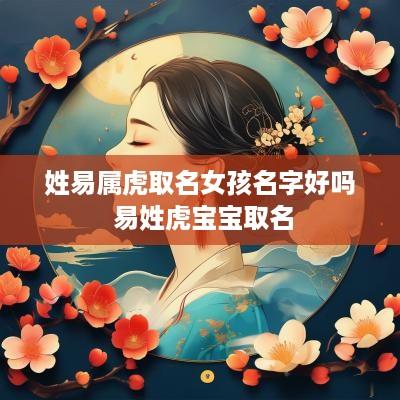 姓易属虎取名女孩名字好吗 易姓虎宝宝取名