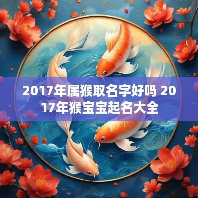 2017年属猴取名字好吗 2017年猴宝宝起名大全