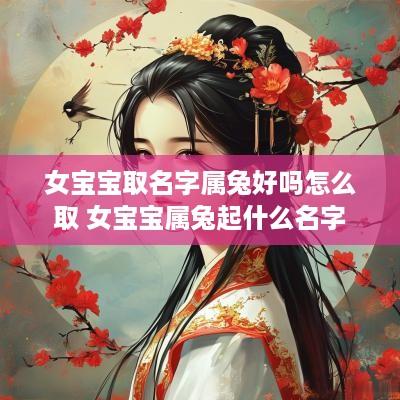 女宝宝取名字属兔好吗怎么取 女宝宝属兔起什么名字