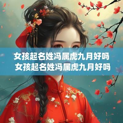 女孩起名姓冯属虎九月好吗 女孩起名姓冯属虎九月好吗