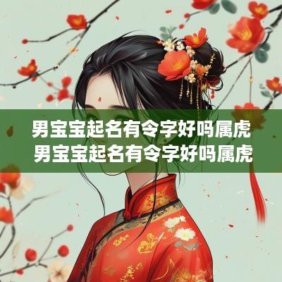 男宝宝起名有令字好吗属虎 男宝宝起名有令字好吗属虎的