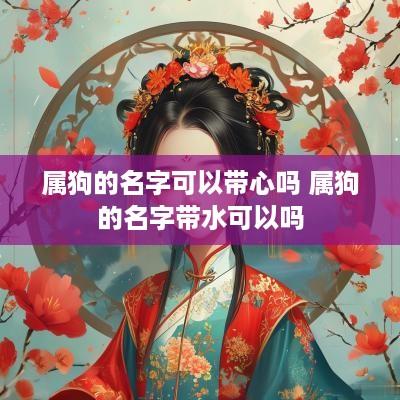 属狗的名字可以带心吗 属狗的名字带水可以吗