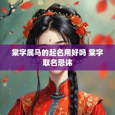 棠字属马的起名用好吗 棠字取名忌讳