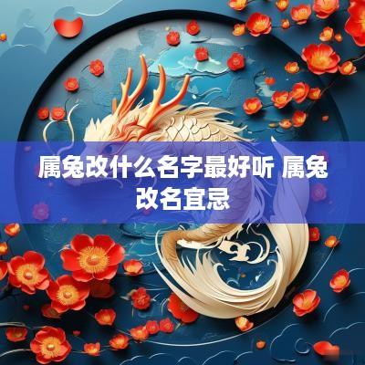 属兔改什么名字最好听 属兔改名宜忌