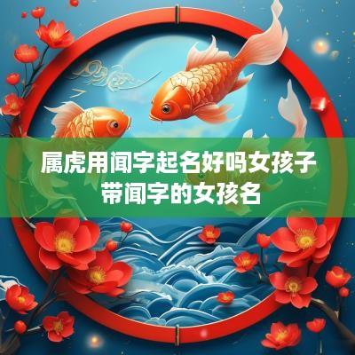属虎用闻字起名好吗女孩子 带闻字的女孩名