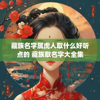 藏族名字属虎人取什么好听点的 藏族取名字大全集