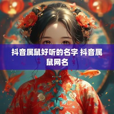 抖音属鼠好听的名字 抖音属鼠网名