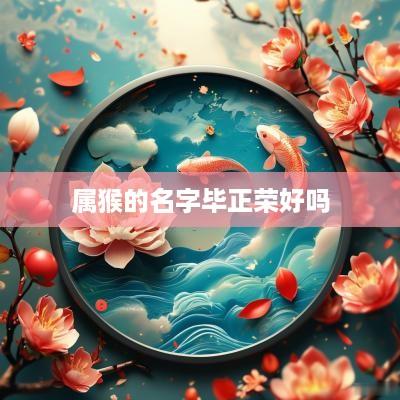 属猴的名字毕正荣好吗