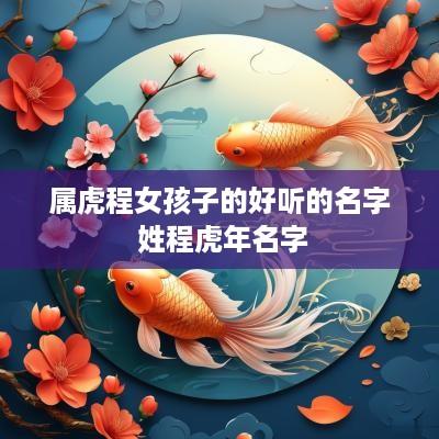 属虎程女孩子的好听的名字 姓程蛇年名字