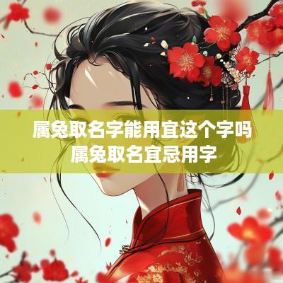属兔取名字能用宜这个字吗 属兔取名宜忌用字