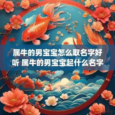 属牛的男宝宝怎么取名字好听 属牛的男宝宝起什么名字好