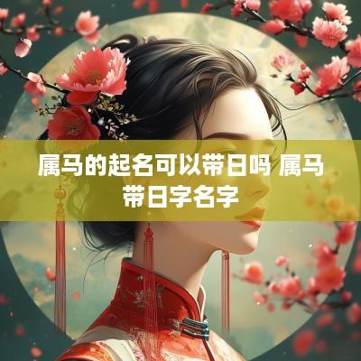属马的起名可以带日吗 属马带日字名字