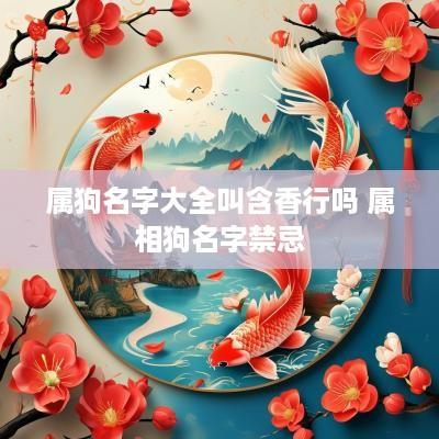 属狗名字大全叫含香行吗 属相狗名字禁忌