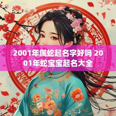 2001年属蛇起名字好吗 2001年蛇宝宝起名大全