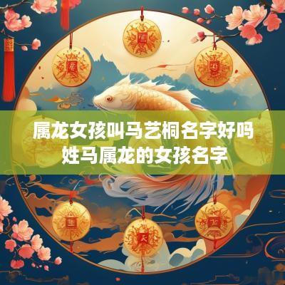 属龙女孩叫马艺桐名字好吗 姓马属龙的女孩名字