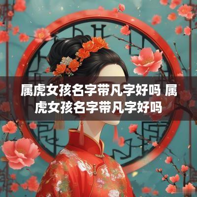 属虎女孩名字带凡字好吗 属虎女孩名字带凡字好吗