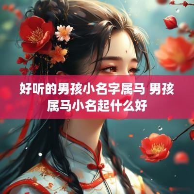 好听的男孩小名字属马 男孩属马小名起什么好