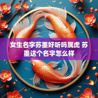 女生名字苏墨好听吗属虎 苏墨这个名字怎么样