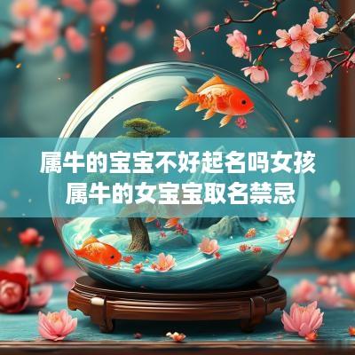 属牛的宝宝不好起名吗女孩 属牛的女宝宝取名禁忌