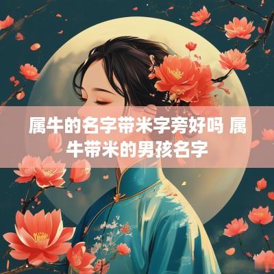 属牛的名字带米字旁好吗 属牛带米的男孩名字