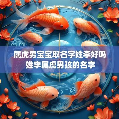 属虎男宝宝取名字姓李好吗 姓李属虎男孩的名字