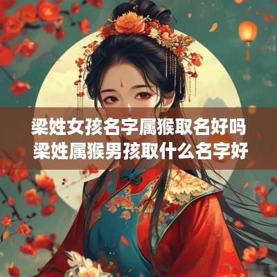 梁姓女孩名字属猴取名好吗 梁姓属猴男孩取什么名字好