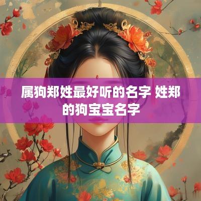 属狗郑姓最好听的名字 姓郑的狗宝宝名字