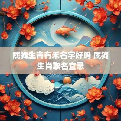 属狗生肖有禾名字好吗 属狗生肖取名宜忌