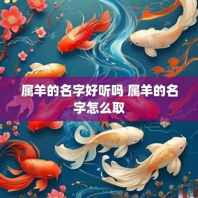 属羊的名字好听吗 属羊的名字怎么取