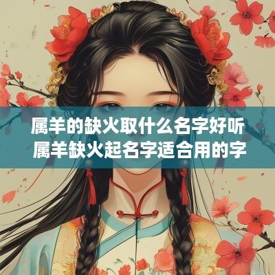 属羊的缺火取什么名字好听 属羊缺火起名字适合用的字