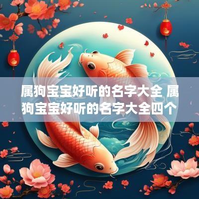 属狗宝宝好听的名字大全 属狗宝宝好听的名字大全四个字