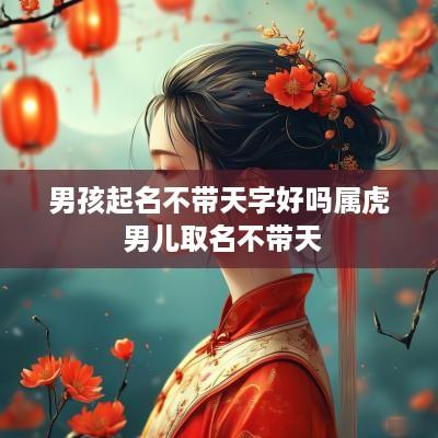 男孩起名不带天字好吗属虎 男儿取名不带天