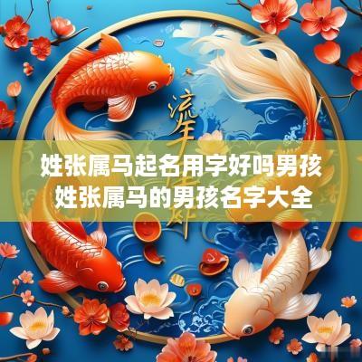 姓张属马起名用字好吗男孩 姓张属马的男孩名字大全