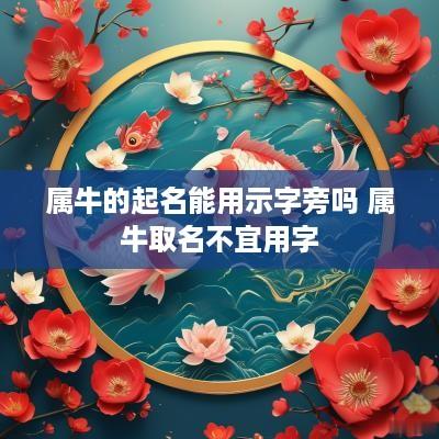 属牛的起名能用示字旁吗 属牛取名不宜用字