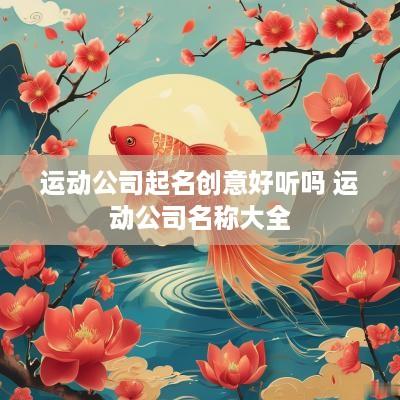 运动公司起名创意好听吗 运动公司名称大全