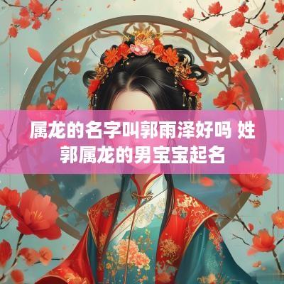 属龙的名字叫郭雨泽好吗 姓郭属龙的男宝宝起名