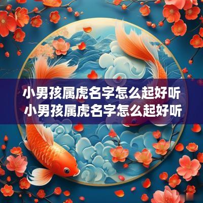 小男孩属虎名字怎么起好听 小男孩属虎名字怎么起好听点