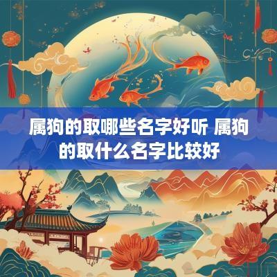 属狗的取哪些名字好听 属狗的取什么名字比较好