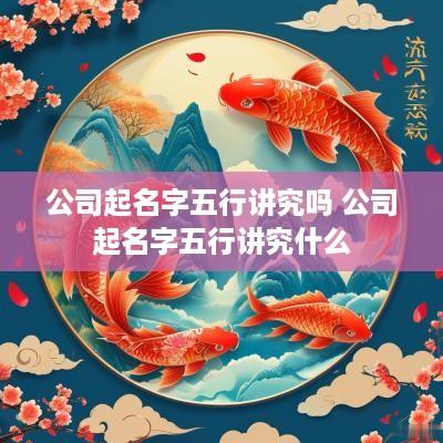公司起名字五行讲究吗 公司起名字五行讲究什么