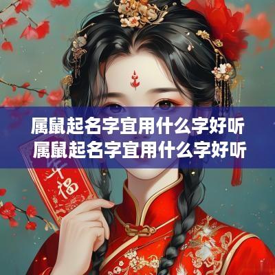 属鼠起名字宜用什么字好听 属鼠起名字宜用什么字好听点