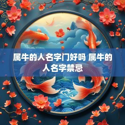 属牛的人名字门好吗 属牛的人名字禁忌