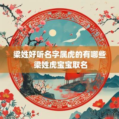 梁姓好听名字属虎的有哪些 梁姓虎宝宝取名