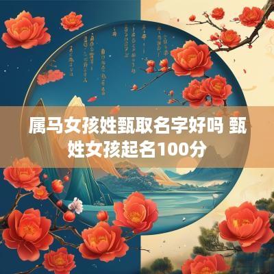 属马女孩姓甄取名字好吗 甄姓女孩起名100分
