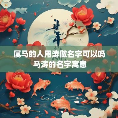 属马的人用涛做名字可以吗 马涛的名字寓意