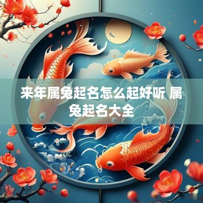 来年属兔起名怎么起好听 属兔起名大全