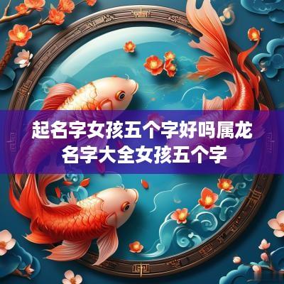 起名字女孩五个字好吗属龙 名字大全女孩五个字