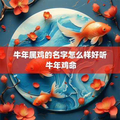 蛇年属鸡的名字怎么样好听 蛇年鸡命