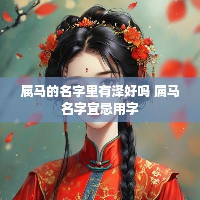 属马的名字里有泽好吗 属马名字宜忌用字